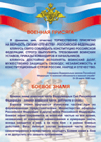 Таблица Военная присяга + Боевое знамя	1000*1400 винил - «globural.ru» - Брянск