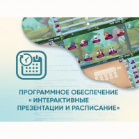 Программное обеспечение «Интерактивные презентации и расписание» - «globural.ru» - Брянск