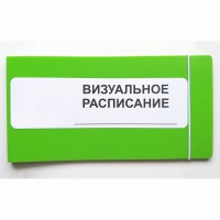 Визуальное расписание дня в папке на 1 разворот. - «globural.ru» - Брянск