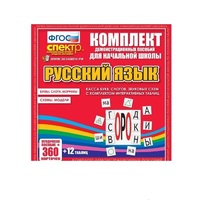 Комплект демонстрационных материалов. Касса букв, слогов, звуковых схем с набором интерактивных таблиц. Русский язык. - «globural.ru» - Брянск