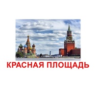 Карточки Домана "Достопримечательности России" - «globural.ru» - Брянск