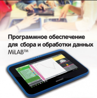 Программное обеспечение для сбора и обработки данных MiLAB. Методические рекомендации для кабинета биологии - «globural.ru» - Брянск