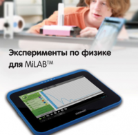 Эксперименты по физике для MiLAB. Методические рекомендации - «globural.ru» - Брянск