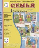 Демонстрационные карточки "Семья" - «globural.ru» - Брянск