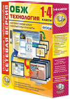 Сетевая версия. ОБЖ Технология. 1-4 класс - «globural.ru» - Брянск