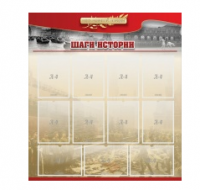 Стенд "Шаги истории" 1,1x1,2 - «globural.ru» - Брянск