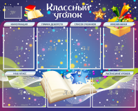 Стенд "Классный уголок" - «globural.ru» - Брянск