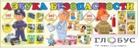 Стенд "Азбука безопасности" (вариант 2) - «globural.ru» - Брянск