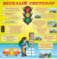 Стенд "Веселый светофор" - «globural.ru» - Брянск