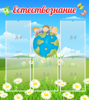 Стенд "Естествознание" - «globural.ru» - Брянск
