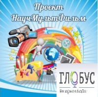 Стенд "Научмультфильм" - «globural.ru» - Брянск