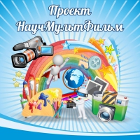 Стенд "Проект "Научмультфильм" тематический - «globural.ru» - Брянск