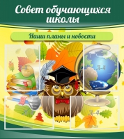 Стенд "Совет обучающихся школы" - «globural.ru» - Брянск