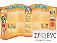 Стенд "Классный уголок" (вариант 3) - «globural.ru» - Брянск