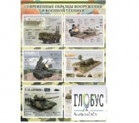 Стенд "Современные образцы вооружения РФ" (вариант 1) - «globural.ru» - Брянск