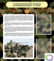 Стенд "Воинский учет" (вариант 2) - «globural.ru» - Брянск