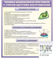 Стенд "Техника безопасности при работе с утюгом" - «globural.ru» - Брянск