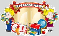 Стенд "Школьная жизнь" - «globural.ru» - Брянск