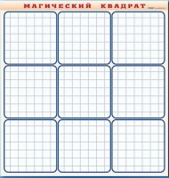 Фрагмент (демонстрационный) маркерный "Магический квадрат" - «globural.ru» - Брянск
