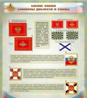 Стенд "Боевое знамя. Символы доблести и славы" - «globural.ru» - Брянск