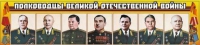 Стенд "Полководцы Великой Отечественной войны" (вариант 1) - «globural.ru» - Брянск