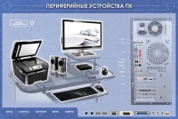 Электрифицированный информационный стенд-тренажер "Периферийные устройства персонального компьютера" с функцией контроля и обучения - «globural.ru» - Брянск
