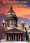 DVD Исаакиевский собор - «globural.ru» - Брянск