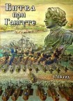 DVD Битва при Гангуте 1714 год - «globural.ru» - Брянск