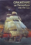 DVD Сражение за Петербург. 1788-1790 годы - «globural.ru» - Брянск