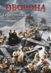 DVD Оборона. Севастополь 1854-1855 годы - «globural.ru» - Брянск