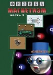 DVD Магнетизм часть 1. (Магнитные явления) - «globural.ru» - Брянск