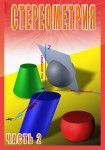 DVD Стереометрия часть. 2 (11 класс) - «globural.ru» - Брянск