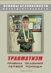 DVD Травматизм. Оказание первой медицинской помощи - «globural.ru» - Брянск