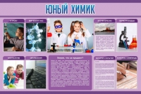 Стенд "Юный химик" (вариант 2) - «globural.ru» - Брянск