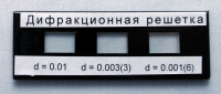 Набор дифракционных решеток лабораторный - «globural.ru» - Брянск