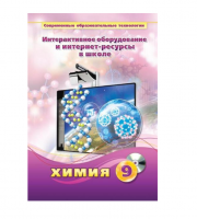 Методическое пособие. Химия. 9 класс - «globural.ru» - Брянск