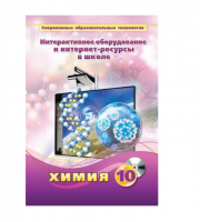 Методическое пособие. Химия. 10 класс - «globural.ru» - Брянск