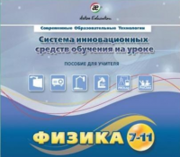 Методическое пособие. Физика 7-11 класс - «globural.ru» - Брянск