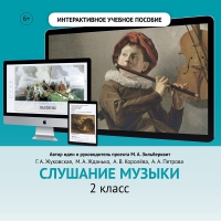 Слушание музыки. 2 класс - «globural.ru» - Брянск