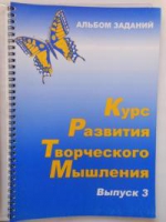 Курс развития творческого мышления (Комплект ученика) для детей 8–12 лет  - «globural.ru» - Брянск