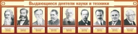 Стенд "Выдающиеся деятели науки и техники" - «globural.ru» - Брянск