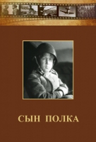 DVD "Сын полка" (художественный фильм по повести В. Катаева) - «globural.ru» - Брянск