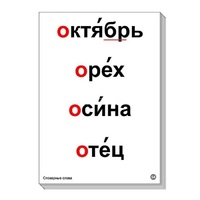Набор таблиц "Словарные слова" - «globural.ru» - Брянск