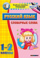 Тренажёр. 1-2 классы. Словарные слова - «globural.ru» - Брянск