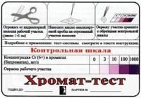 Тест-система «Хромат-тест» - «globural.ru» - Брянск