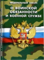 Федеральный закон "О воинской обязанности и военной службе" - «globural.ru» - Брянск
