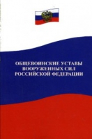 Общевоинские уставы Вооруженных Сил РФ - «globural.ru» - Брянск
