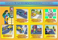 Стенд "Уголок безопасности дорожного движения" (вариант 3) - «globural.ru» - Брянск