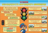 Стенд "Уголок безопасности дорожного движения" (вариант 2) - «globural.ru» - Брянск