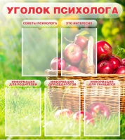 Стенд "Уголок психолога" (вариант 1) - «globural.ru» - Брянск